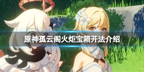 原神孤云阁火炬宝箱怎么开（原神孤云阁宝箱位置）