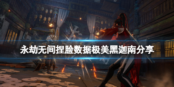 永劫无间捏脸数据极美黑迦南分享（永劫无间迦南黑皮捏脸数据）