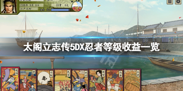太阁立志传5DX忍者身份有哪些（太阁立志传5自建当忍者头目）