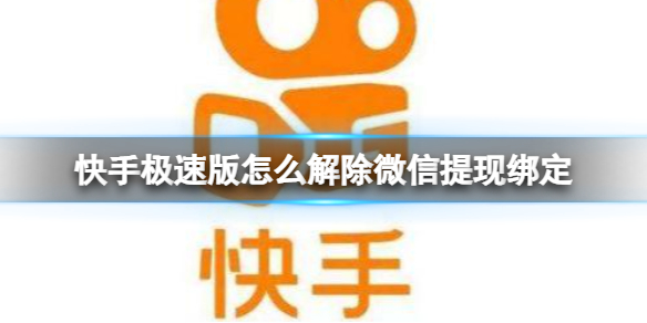 快手极速版怎么解除微信提现绑定 快手极速版怎么解除微信提现绑定提现
