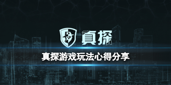 真探游戏怎么玩 探案游戏怎么玩真人