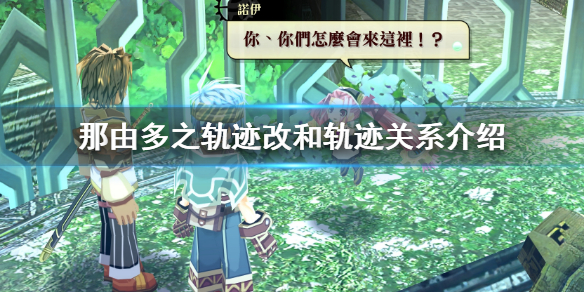 那由多之轨迹改和轨迹关系介绍（那由多之轨迹与轨迹系列的关联）