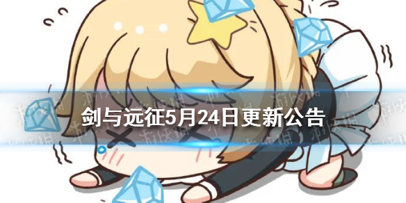 剑与远征5月24日更新公告 剑与远征最近更新公告