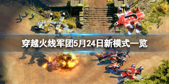 穿越火线军团5月24日新模式是什么 穿越火线军团5月24日新模式是什么意思
