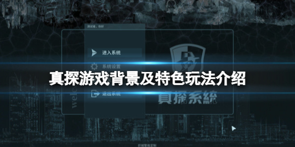 真探游戏好玩吗 动感真探游戏