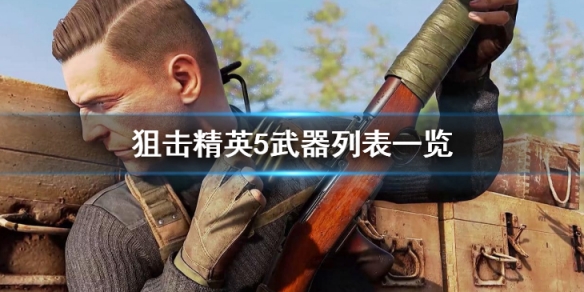 狙击精英5武器有哪些 狙击精英4和合金装备5