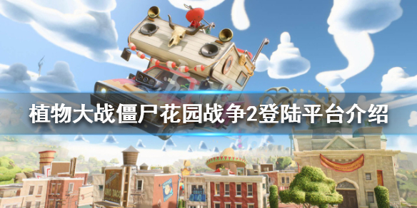 植物大战僵尸花园战争2在哪个平台 植物大战僵尸花园战争2在哪个平台下载