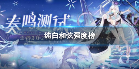 纯白和弦ssr排行 纯白和弦ssr强度