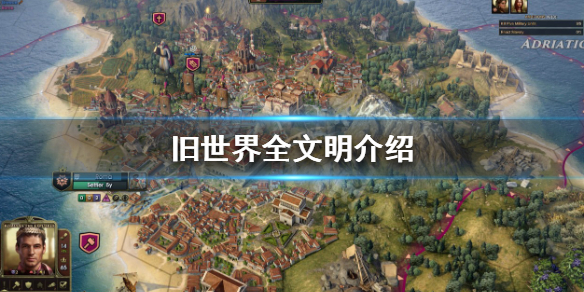 旧世界有哪些文明 世界上现存的文明