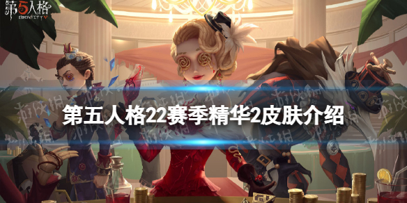 第五人格22赛季精华2皮肤有什么 第五人格第十五赛季精华2有什么