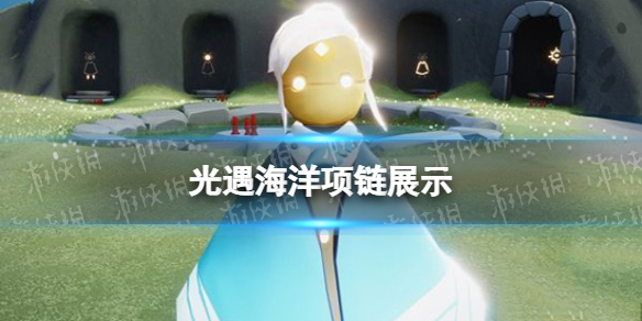光遇海洋项链展示 光遇海洋节海洋项链