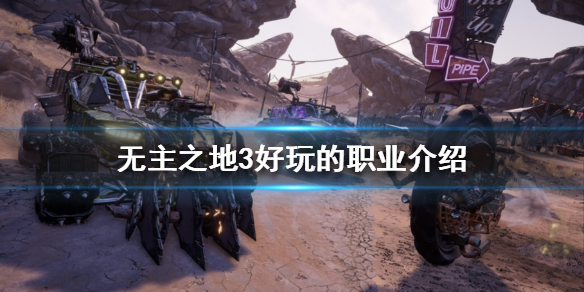 无主之地3哪个职业可玩性高（无主之地3哪个职业可玩性高2020）