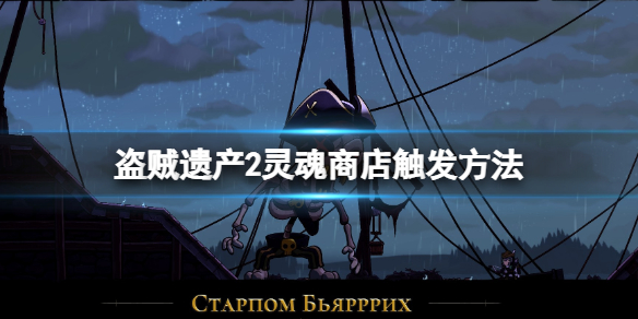 盗贼遗产2灵魂商店怎么开启（盗贼遗产2心魔怎么过）