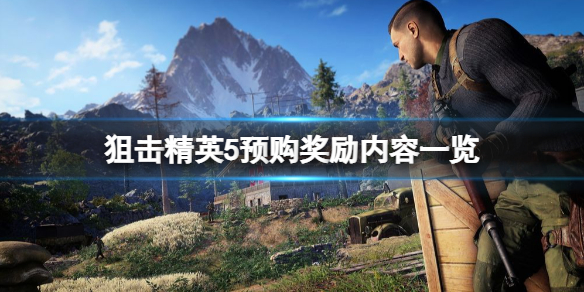 狙击精英5预购奖励有什么（狙击精英5多少钱）