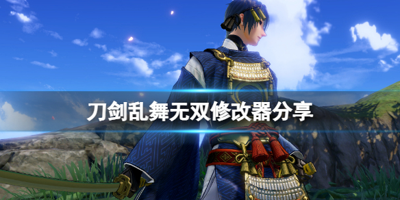 刀剑乱舞无双修改器怎么用 刀剑乱舞无双玩法