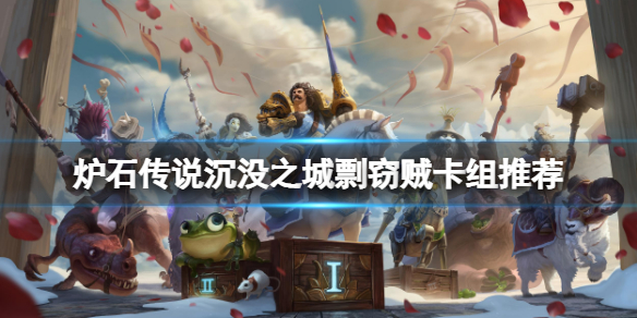 炉石传说沉没之城剽窃贼怎么玩（炉石传说盗窃贼剽窃贼）
