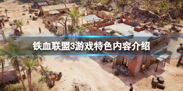 铁血联盟3好玩吗（铁血联盟2哪个版本好玩）