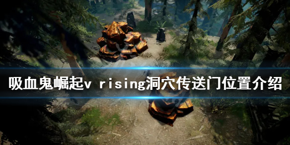 vrising洞穴传送门在哪 传送门虚拟位置