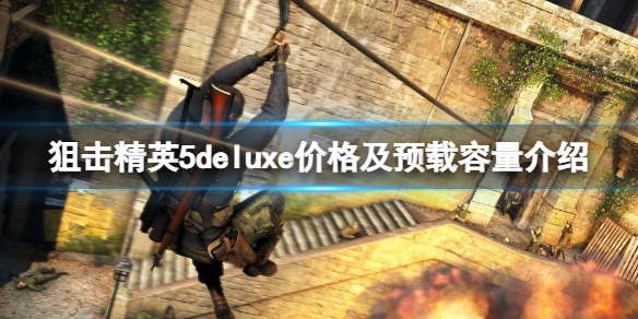 狙击精英5多少钱 狙击精英5配置