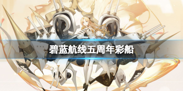 碧蓝航线五周年彩船 碧蓝航线4周年会出彩船吗