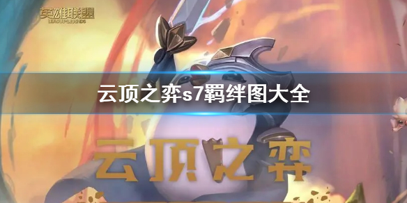 云顶之弈s7羁绊图大全 lol新版云顶之弈羁绊图