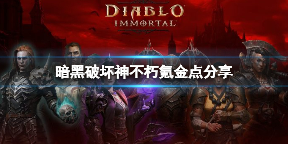 暗黑破坏神不朽不氪金能玩吗 端游暗黑破坏神不朽要钱吗