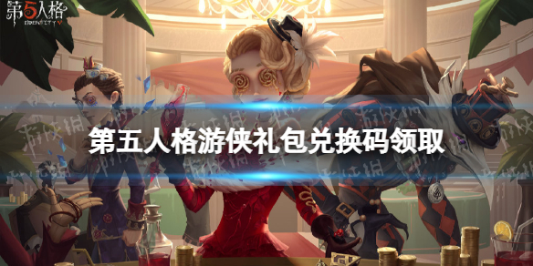 第五人格礼包兑换码分享 第五人格礼包兑换码大全最新