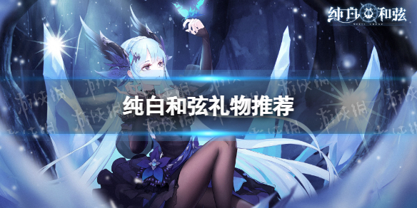纯白和弦礼物推荐（纯白和弦图鉴）