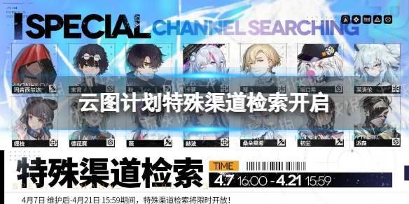 云图计划5月26日特殊渠道检索开启 云图计划 资源采集