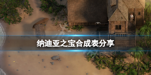 纳迪亚之宝合成表分享 纳迪亚之宝合成公式