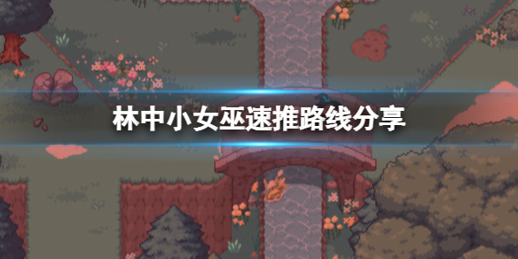 林中小女巫速推路线分享（林中小女巫攻略）