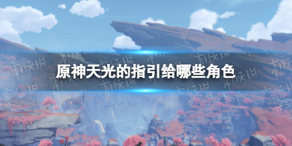 原神天光天赋书给谁用 原神天光天赋书在哪