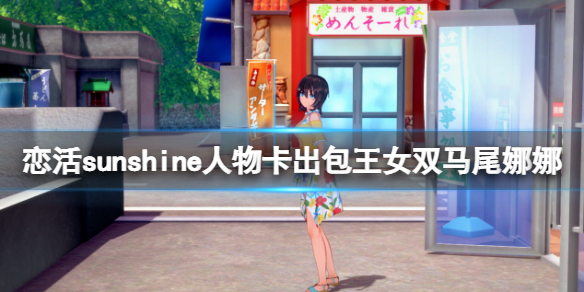 恋活sunshine人物卡出包王女双马尾娜娜 恋活sunshine角色卡