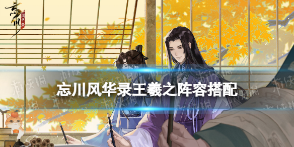 忘川风华录王羲之阵容搭配（忘川风华录 王羲之阵容）