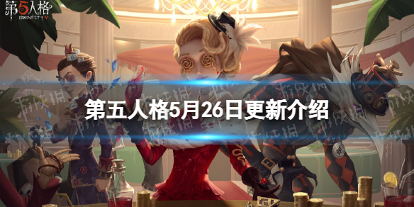 第五人格更新5月26日（第五人格最新消息）