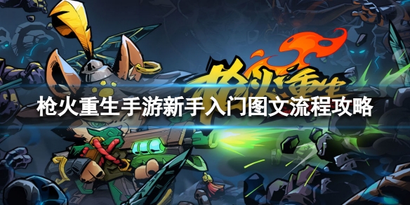 枪火重生手游新手入门图文流程攻略 枪火重生游戏攻略
