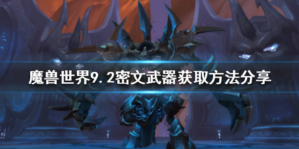 魔兽世界9.2密文武器如何获得 魔兽世界9.0武器怎么获取