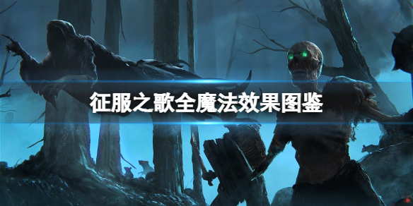 征服之歌魔法有哪些（征服者之歌）
