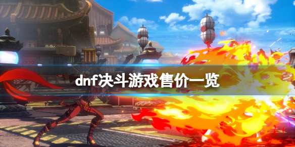 地下城与勇士决斗多少钱（旭旭宝宝地下城与勇士花了多少钱）