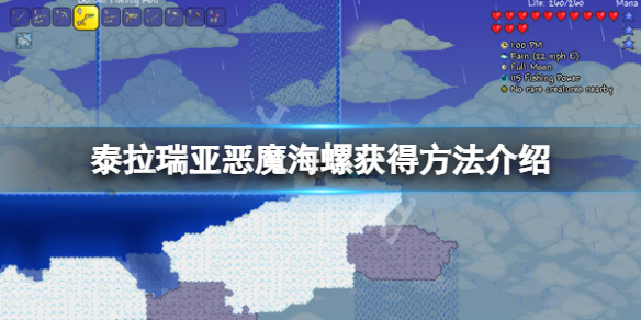 泰拉瑞亚恶魔海螺怎么获得（泰拉瑞亚恶魔海螺怎么用）