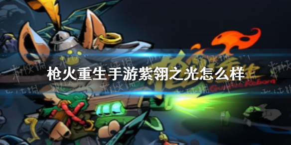 枪火重生手游紫翎之光怎么样