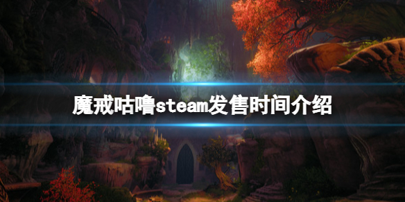 魔戒咕噜什么时候发售 咕噜魔戒怎么来的