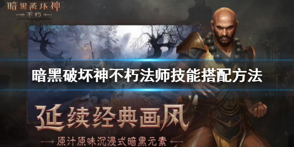 暗黑破坏神不朽法师技能搭配方法 暗黑破坏神不朽 法师技能