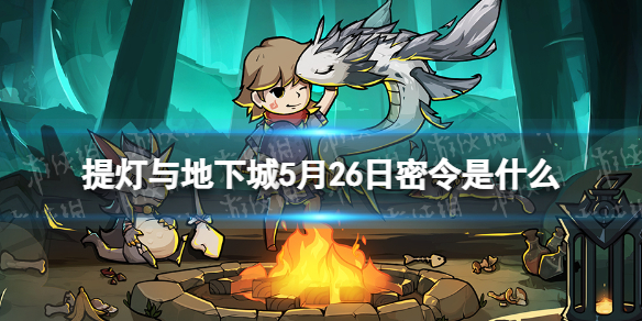 提灯与地下城5月26日密令是什么（提灯与地下城5月8日密令）