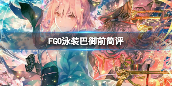 FGO泳装巴御前简评（fgo泳装巴御前强度）