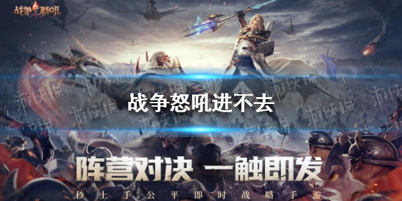 战争怒吼进不去怎么办 战争怒吼怎么登录不了