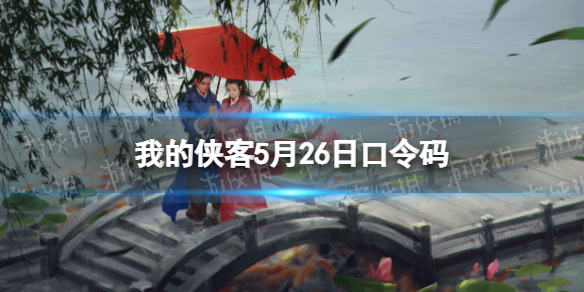 我的侠客5月26日口令码（我的侠客口令码taptap）