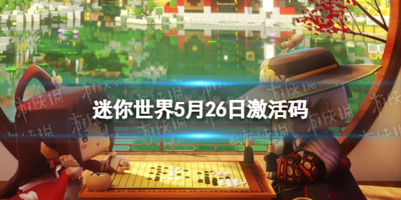 迷你世界5月26日激活码（迷你世界激活码6月25日最新）