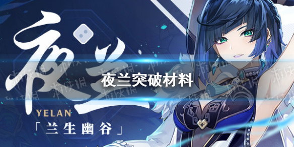 原神夜兰突破材料是什么 原神 进阶材料
