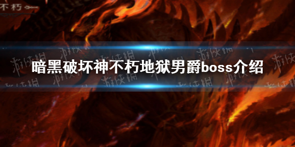 暗黑破坏神不朽地狱男爵BOSS介绍 暗黑破坏神不朽 地狱男爵